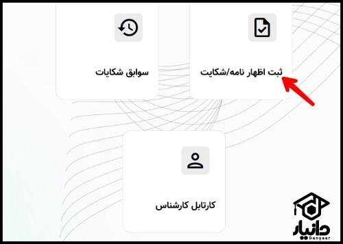 ثبت شکایت از مدرسه